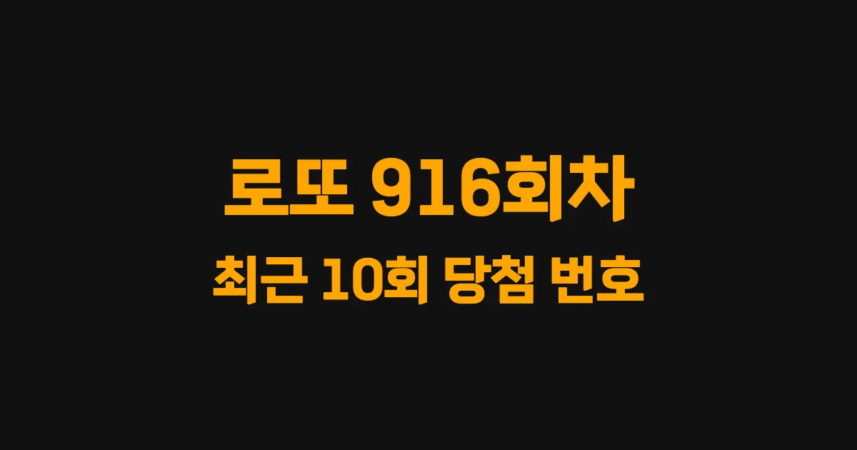 로또 916회 최근 10회 당첨 번호 및 출현 횟수 이미지