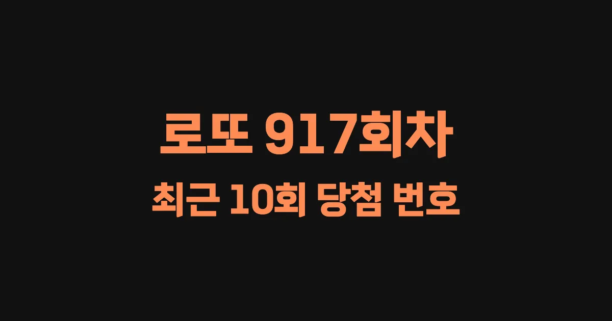 로또 917회 최근 10회 당첨 번호 및 출현 횟수 이미지