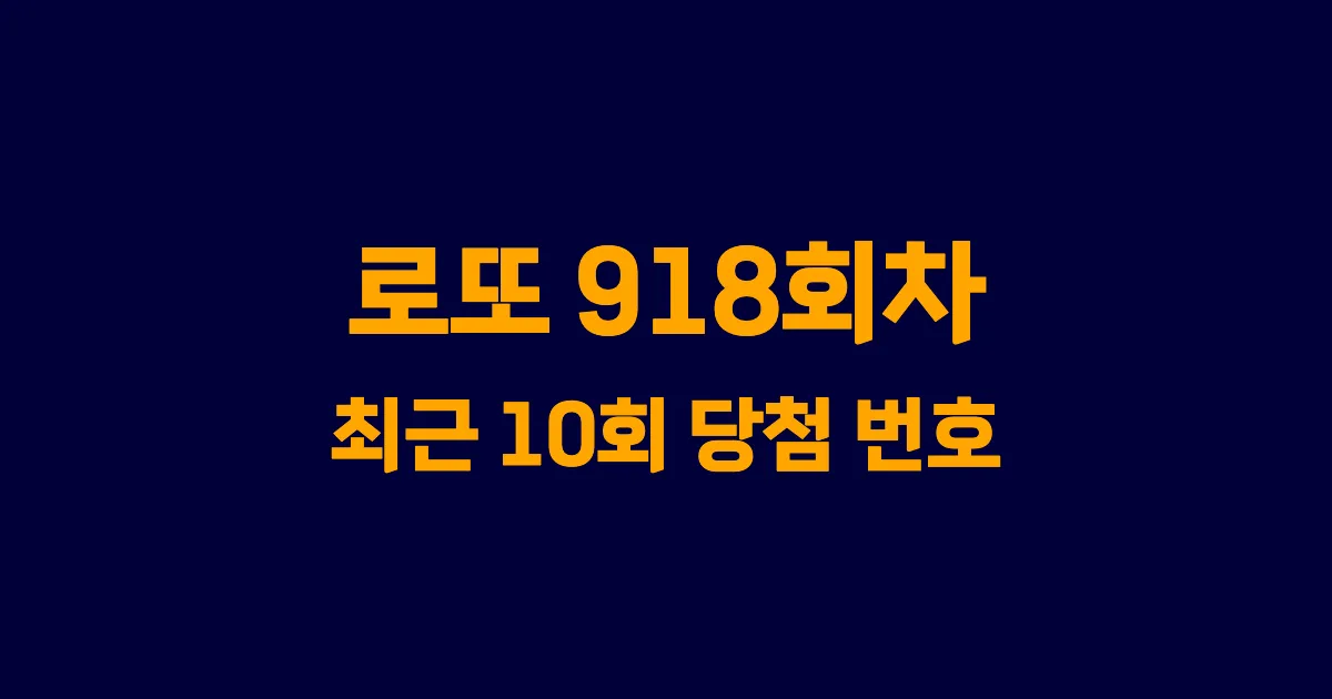 로또 918회 최근 10회 당첨 번호 및 출현 횟수 이미지