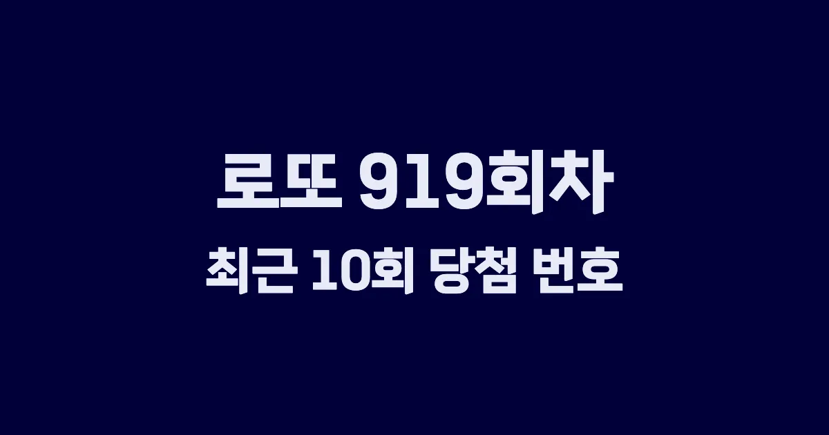 로또 919회 최근 10회 당첨 번호 및 출현 횟수 이미지
