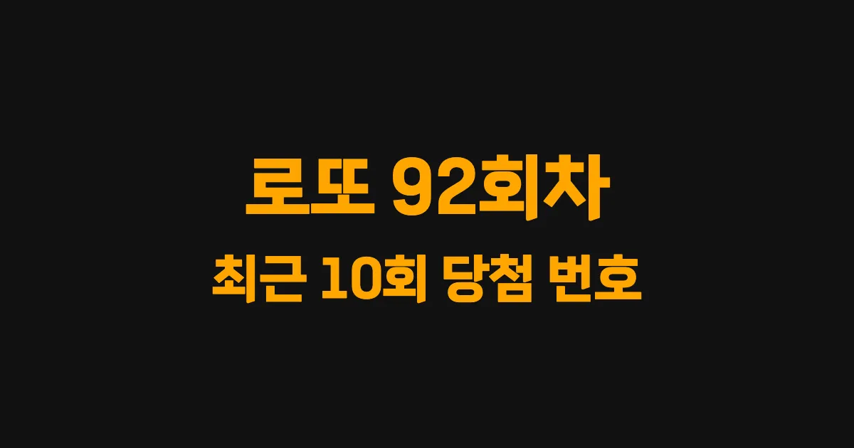 로또 92회 최근 10회 당첨 번호 및 출현 횟수 이미지