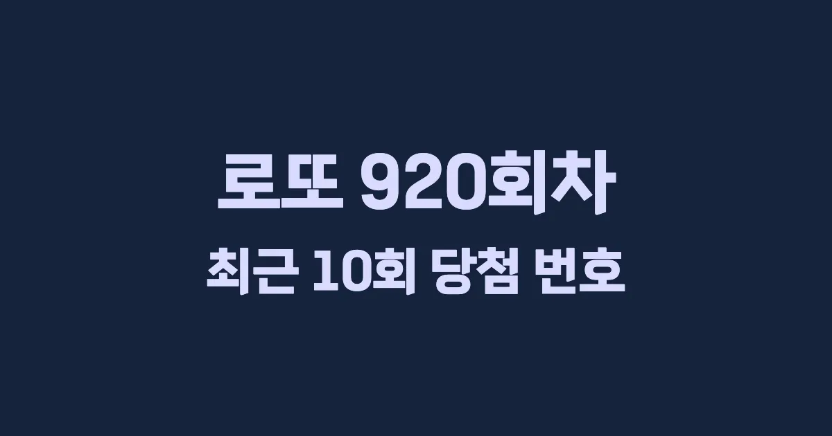 로또 920회 최근 10회 당첨 번호 및 출현 횟수 이미지