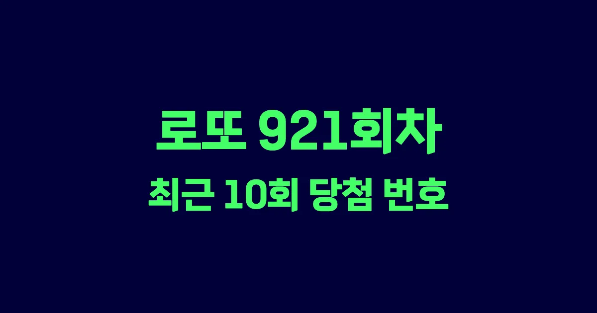 로또 921회 최근 10회 당첨 번호 및 출현 횟수 이미지