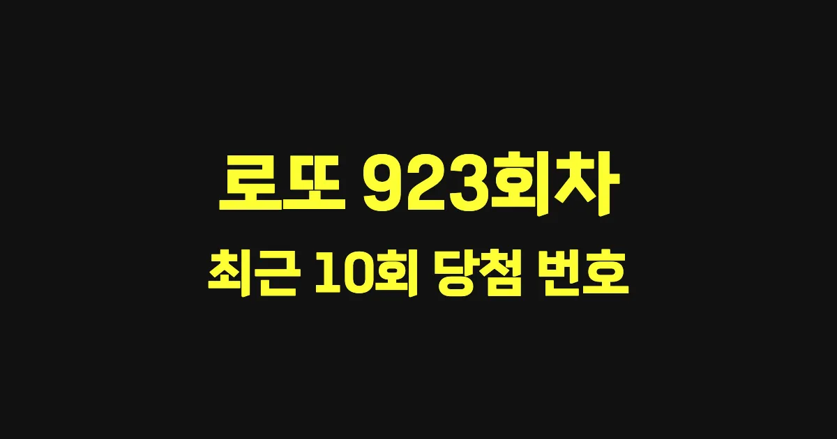 로또 923회 최근 10회 당첨 번호 및 출현 횟수 이미지