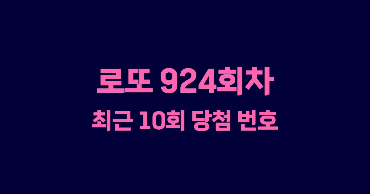 로또 924회 최근 10회 당첨 번호 및 출현 횟수 이미지