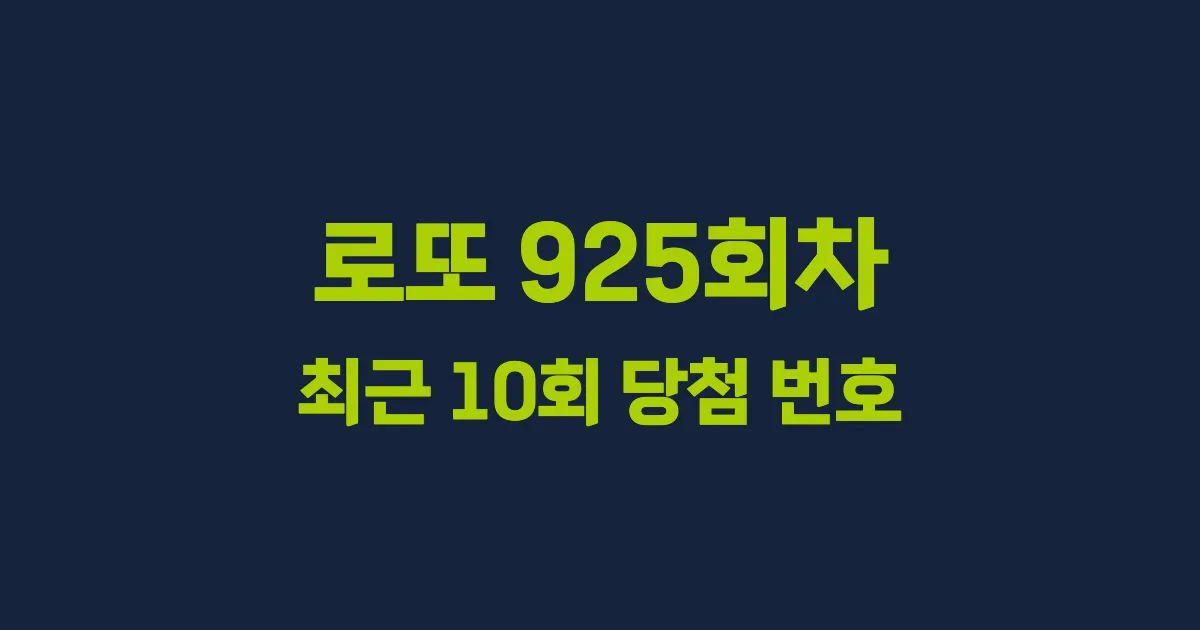 로또 925회 최근 10회 당첨 번호 및 출현 횟수 이미지