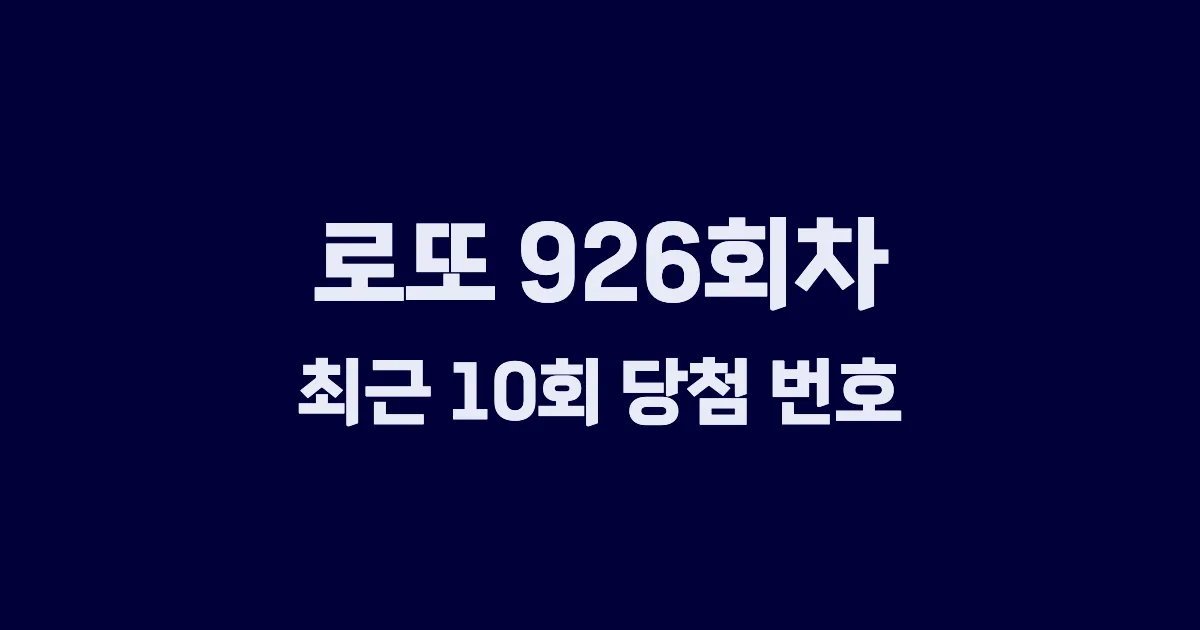 로또 926회 최근 10회 당첨 번호 및 출현 횟수 이미지