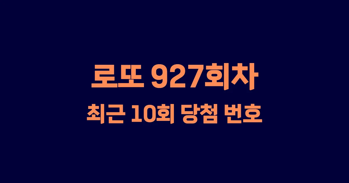 로또 927회 최근 10회 당첨 번호 및 출현 횟수 이미지