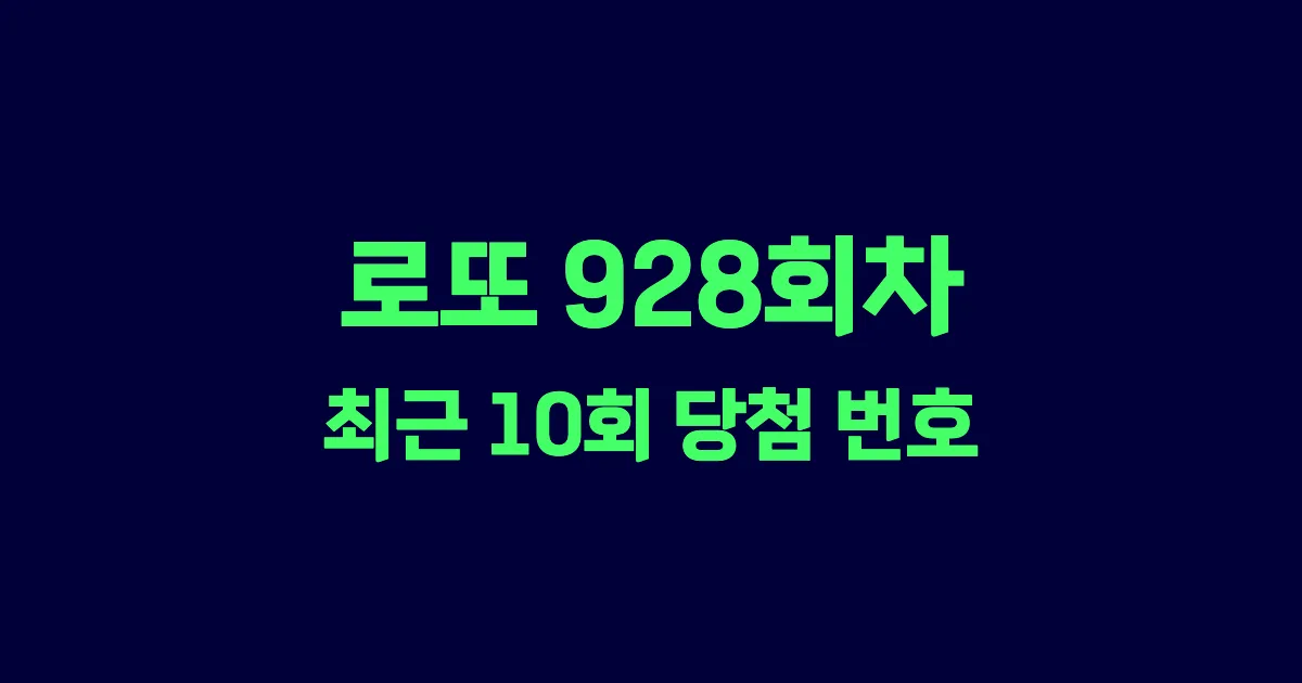로또 928회 최근 10회 당첨 번호 및 출현 횟수 이미지
