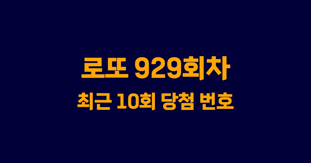 로또 929회 최근 10회 당첨 번호 및 출현 횟수 이미지