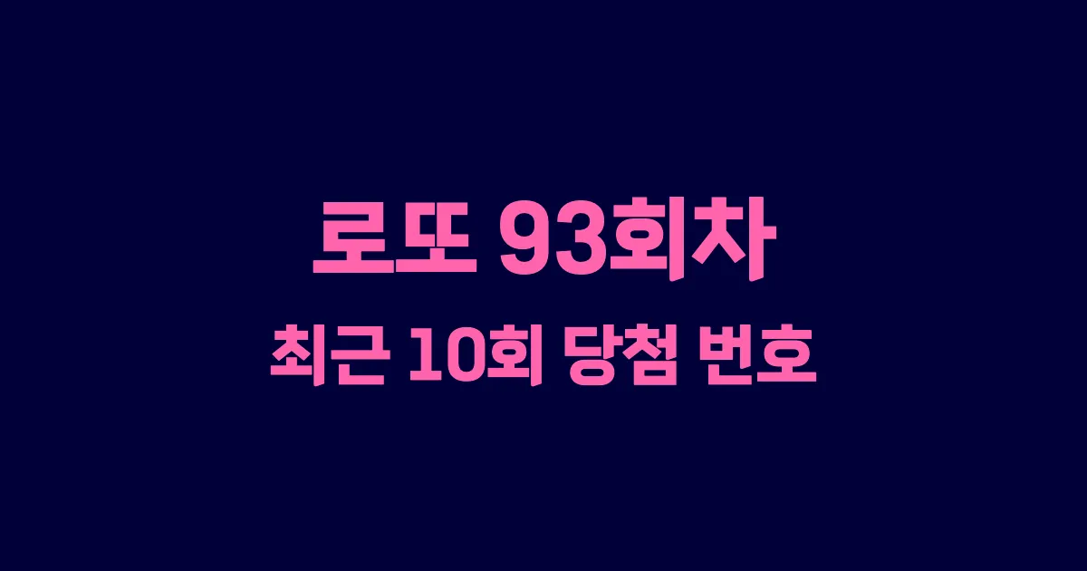 로또 93회 최근 10회 당첨 번호 및 출현 횟수 이미지