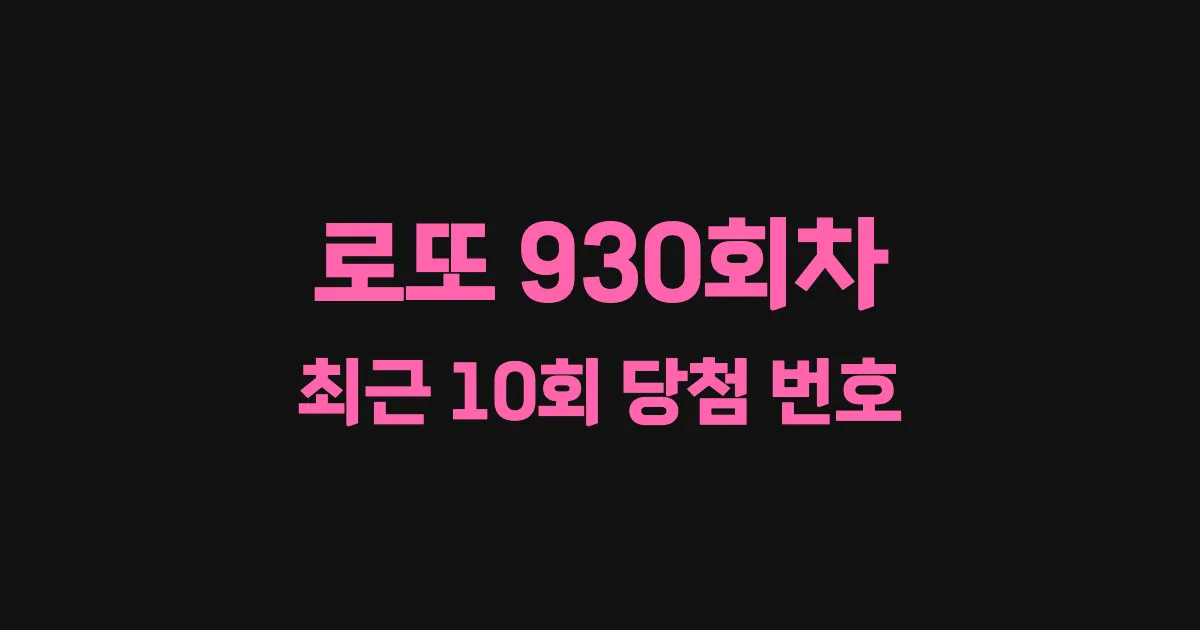 로또 930회 최근 10회 당첨 번호 및 출현 횟수 이미지