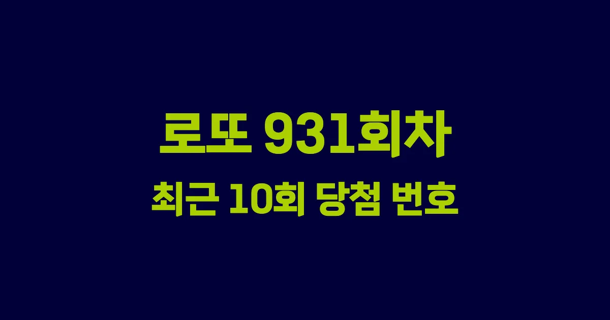 로또 931회 최근 10회 당첨 번호 및 출현 횟수 이미지