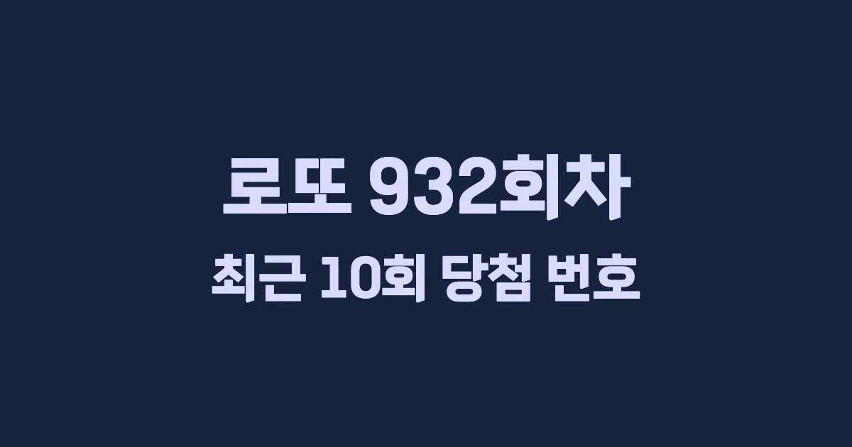 로또 932회 최근 10회 당첨 번호 및 출현 횟수 이미지