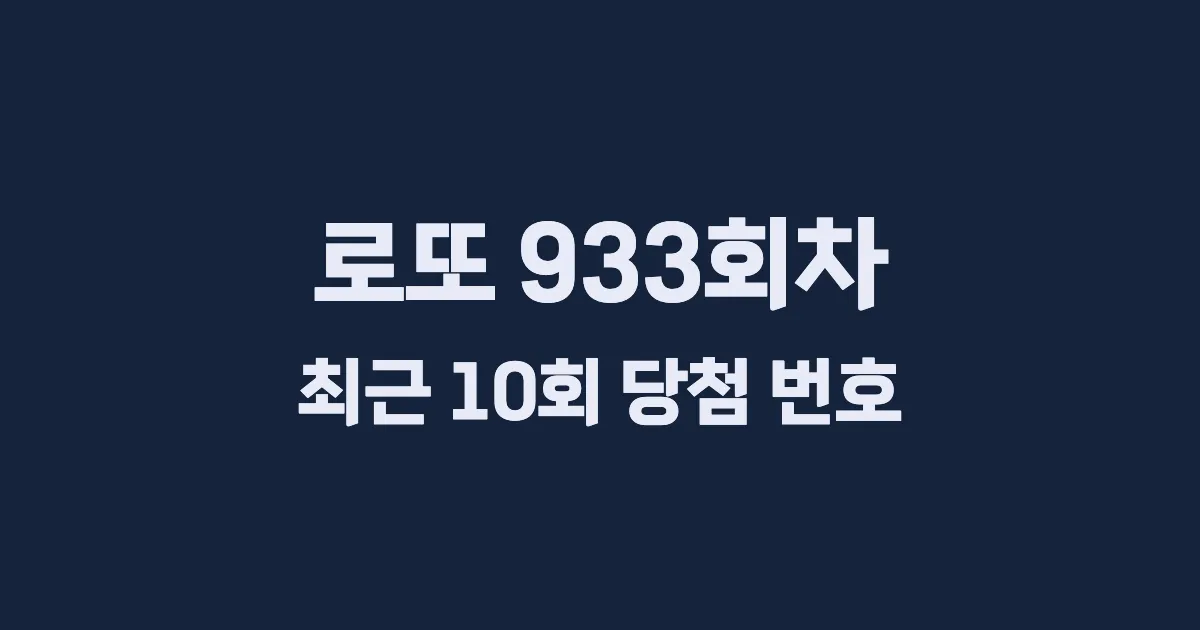 로또 933회 최근 10회 당첨 번호 및 출현 횟수 이미지