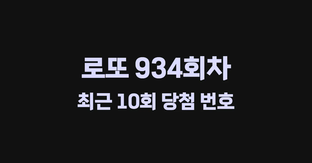로또 934회 최근 10회 당첨 번호 및 출현 횟수 이미지