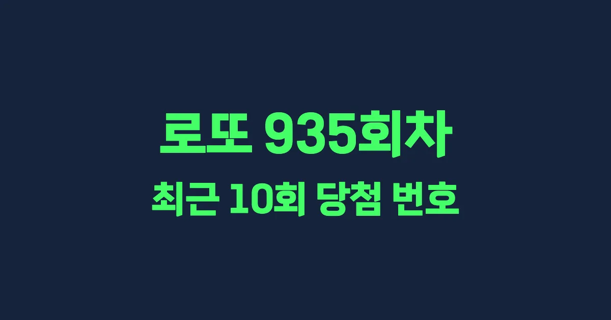 로또 935회 최근 10회 당첨 번호 및 출현 횟수 이미지