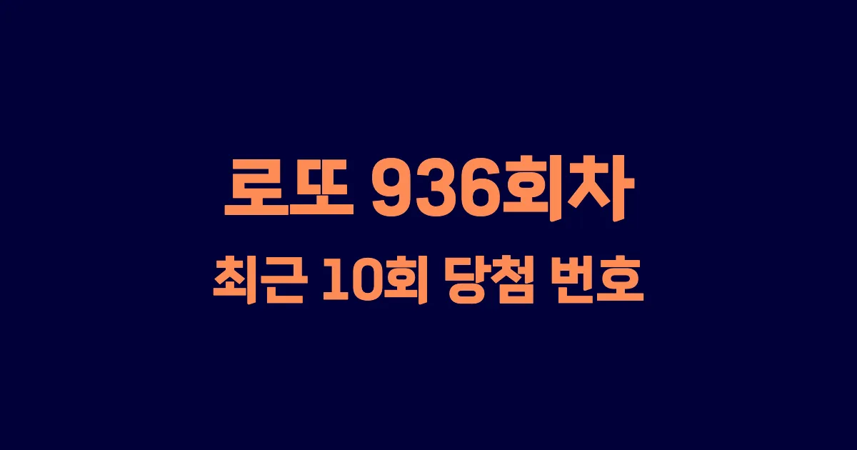 로또 936회 최근 10회 당첨 번호 및 출현 횟수 이미지