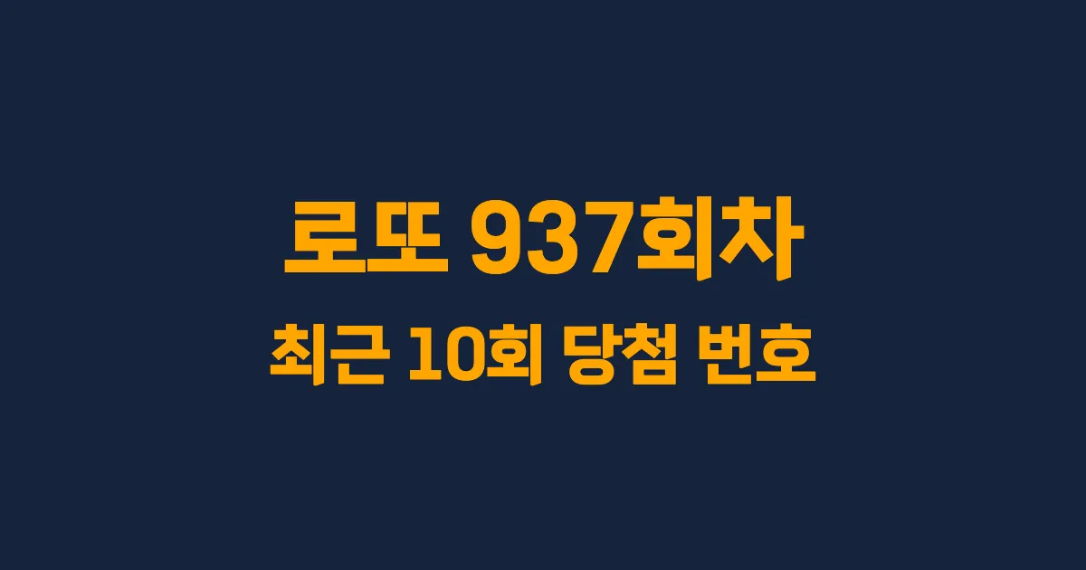 로또 937회 최근 10회 당첨 번호 및 출현 횟수 이미지