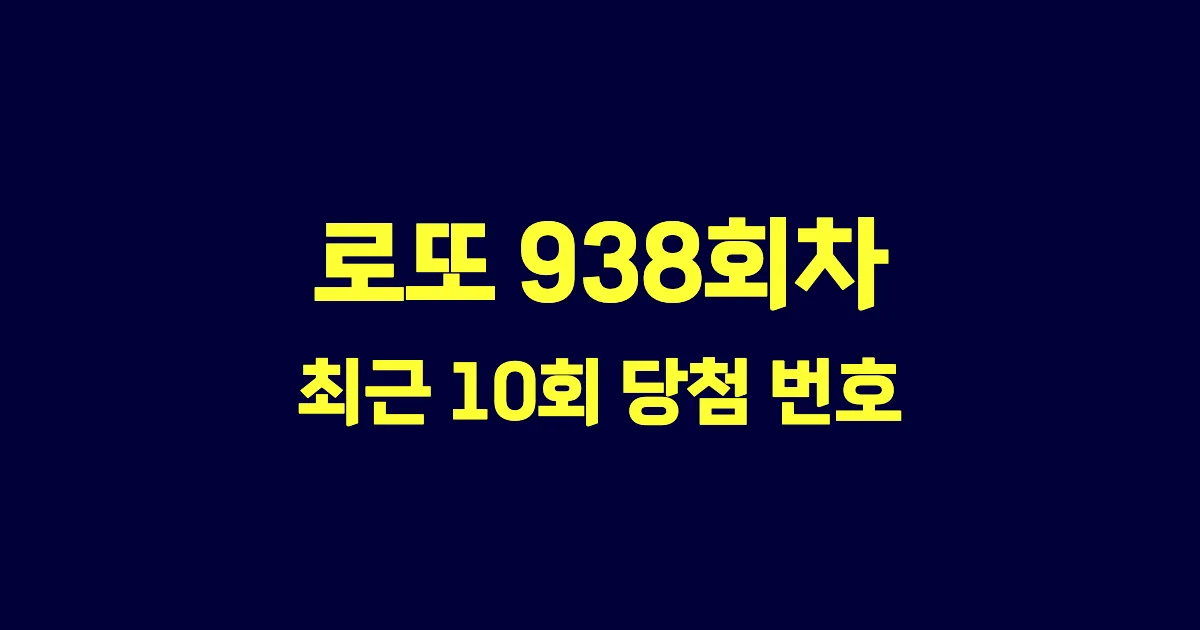 로또 938회 최근 10회 당첨 번호 및 출현 횟수 이미지