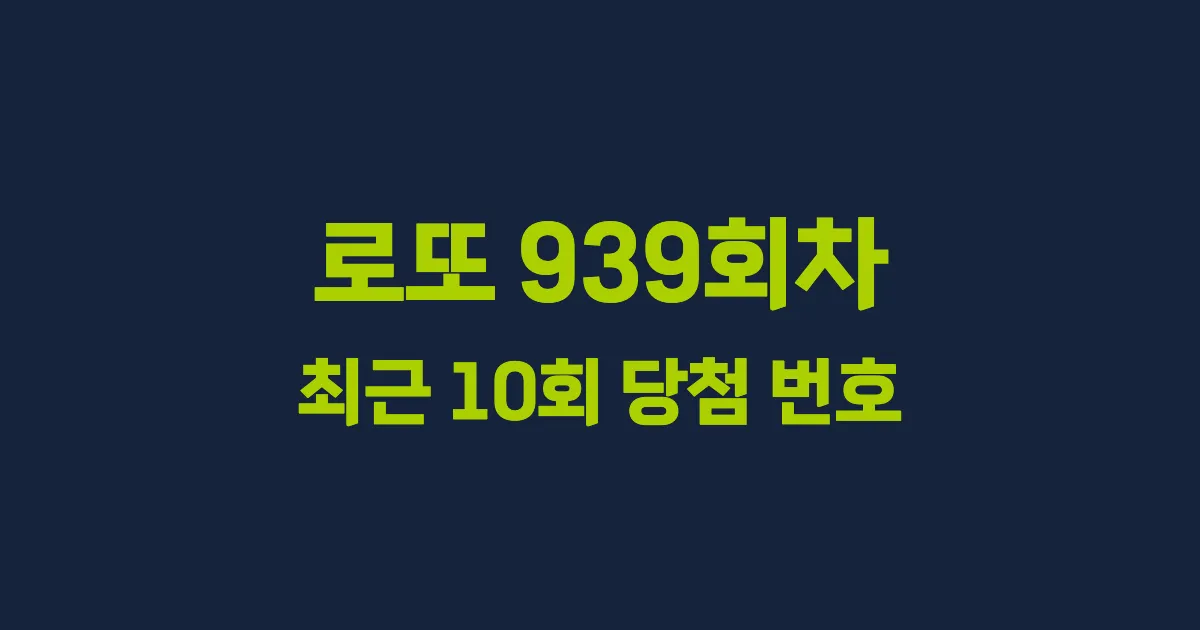 로또 939회 최근 10회 당첨 번호 및 출현 횟수 이미지