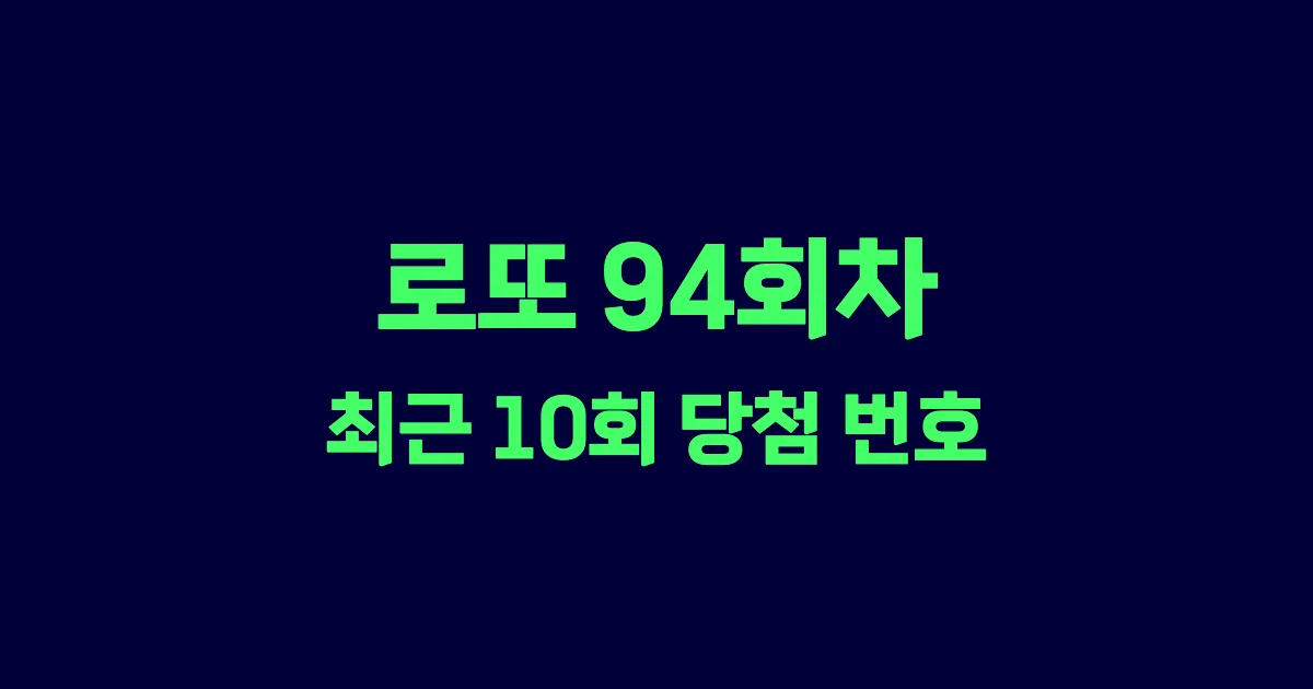 로또 94회 최근 10회 당첨 번호 및 출현 횟수 이미지
