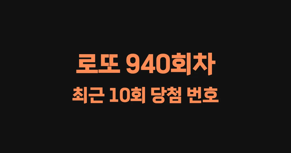 로또 940회 최근 10회 당첨 번호 및 출현 횟수 이미지