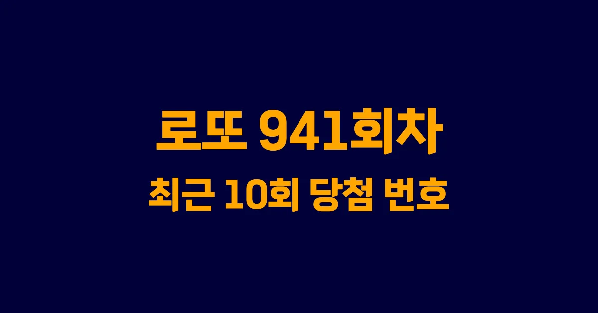 로또 941회 최근 10회 당첨 번호 및 출현 횟수 이미지