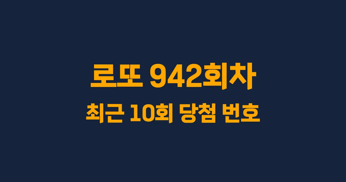 로또 942회 최근 10회 당첨 번호 및 출현 횟수 이미지