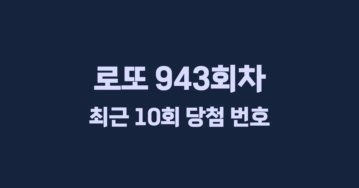 로또 943회 최근 10회 당첨 번호 및 출현 횟수 이미지