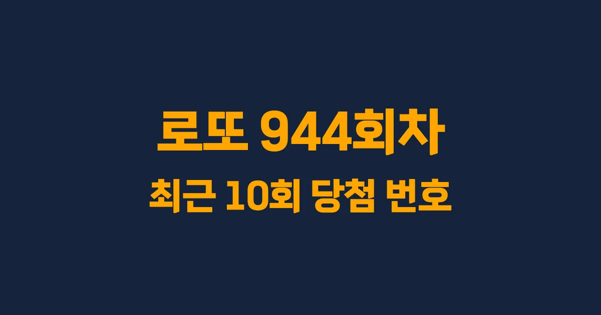로또 944회 최근 10회 당첨 번호 및 출현 횟수 이미지