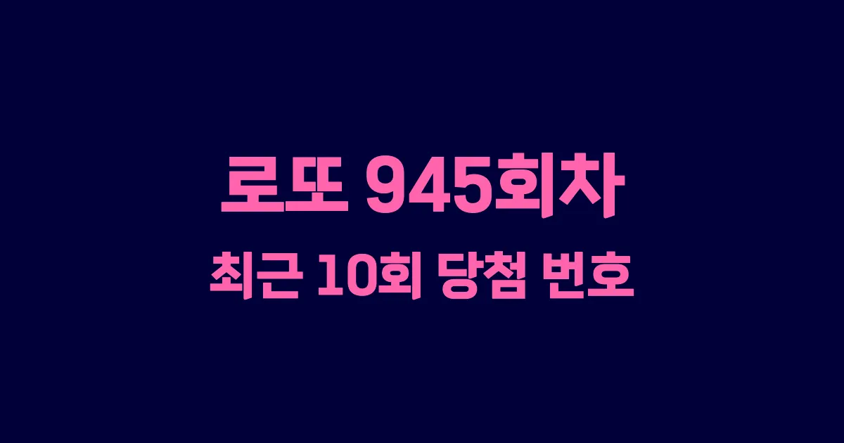 로또 945회 최근 10회 당첨 번호 및 출현 횟수 이미지