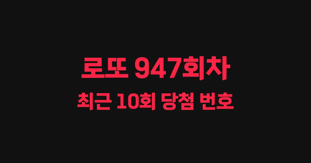 로또 947회 최근 10회 당첨 번호 및 출현 횟수 이미지