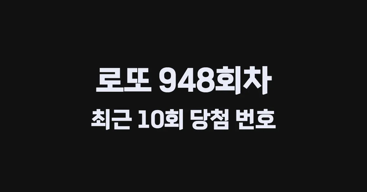 로또 948회 최근 10회 당첨 번호 및 출현 횟수 이미지