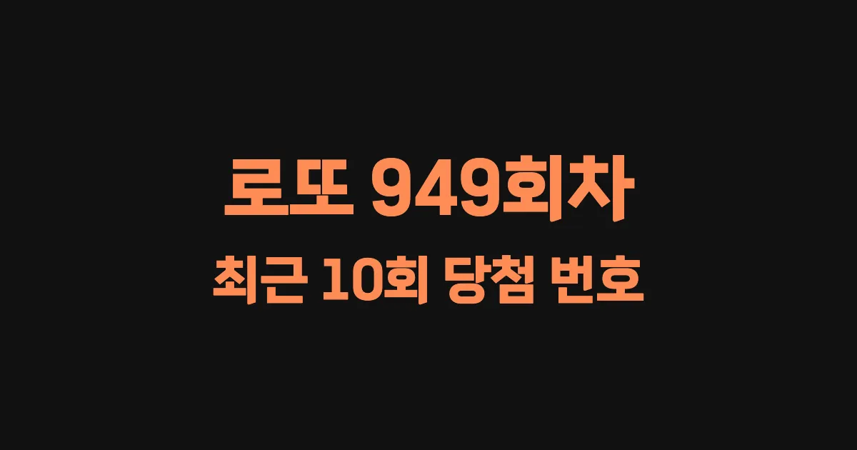 로또 949회 최근 10회 당첨 번호 및 출현 횟수 이미지