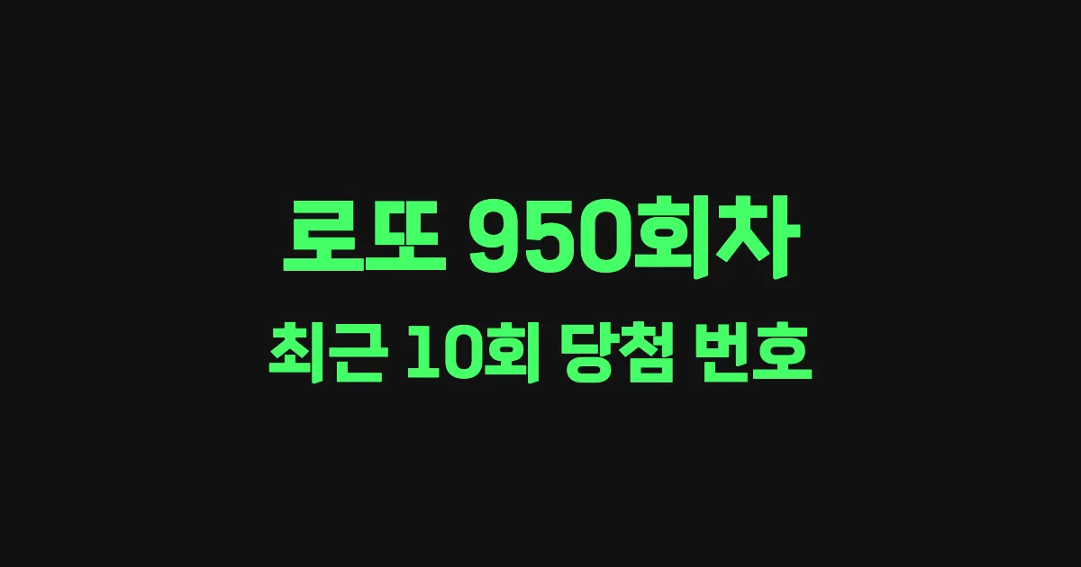 로또 950회 최근 10회 당첨 번호 및 출현 횟수 이미지