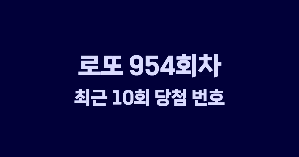 로또 954회 최근 10회 당첨 번호 및 출현 횟수 이미지