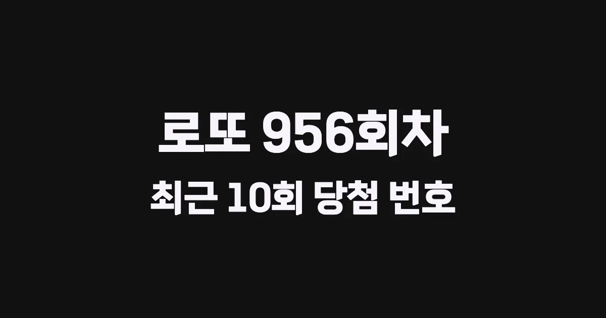 로또 956회 최근 10회 당첨 번호 및 출현 횟수 이미지