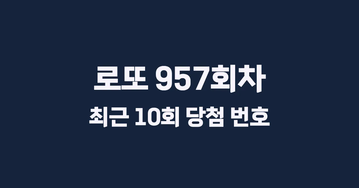 로또 957회 최근 10회 당첨 번호 및 출현 횟수 이미지
