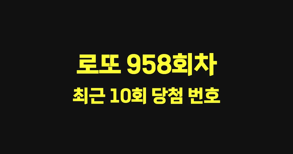 로또 958회 최근 10회 당첨 번호 및 출현 횟수 이미지