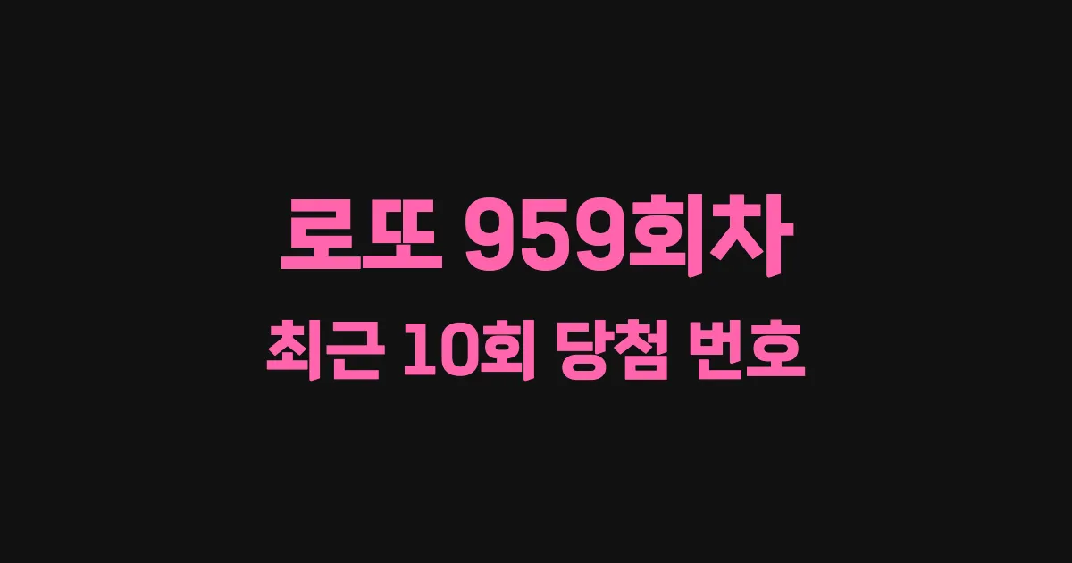 로또 959회 최근 10회 당첨 번호 및 출현 횟수 이미지