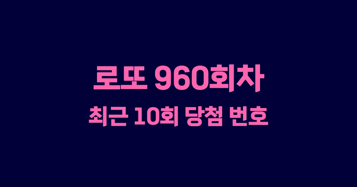 로또 960회 최근 10회 당첨 번호 및 출현 횟수 이미지