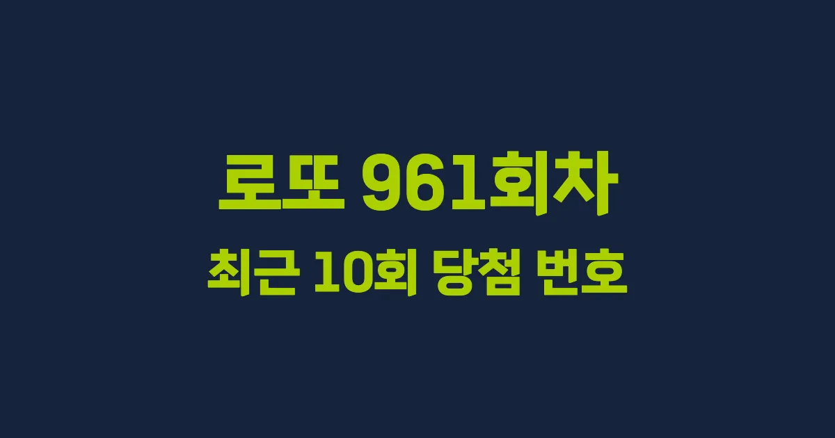 로또 961회 최근 10회 당첨 번호 및 출현 횟수 이미지