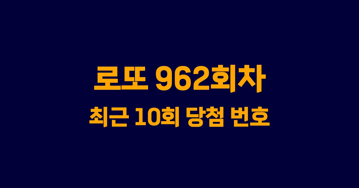 로또 962회 최근 10회 당첨 번호 및 출현 횟수 이미지