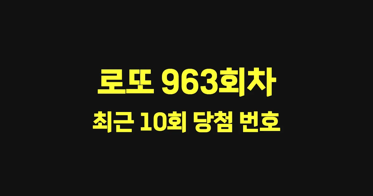 로또 963회 최근 10회 당첨 번호 및 출현 횟수 이미지