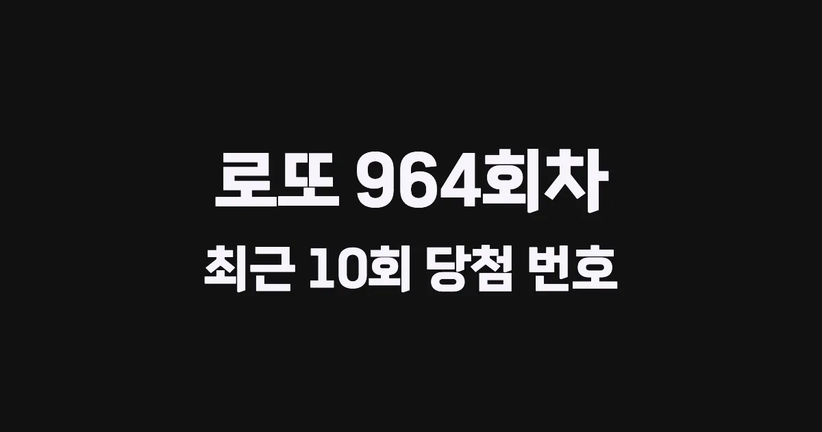 로또 964회 최근 10회 당첨 번호 및 출현 횟수 이미지