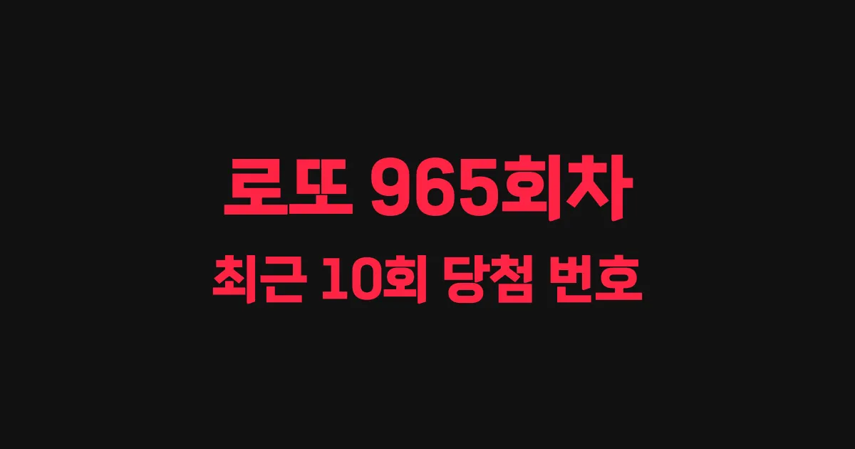 로또 965회 최근 10회 당첨 번호 및 출현 횟수 이미지