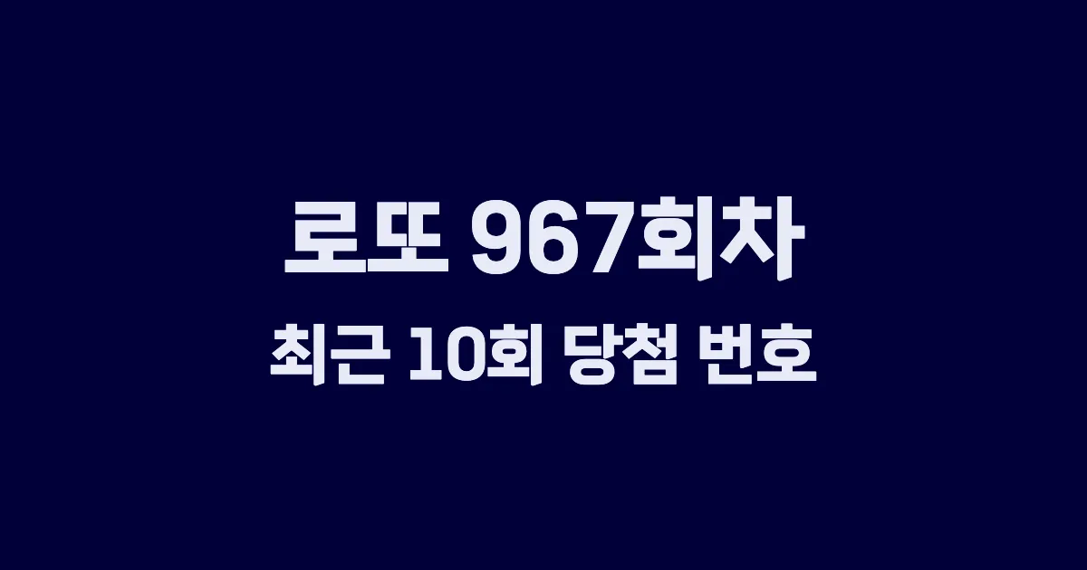 로또 967회 최근 10회 당첨 번호 및 출현 횟수 이미지
