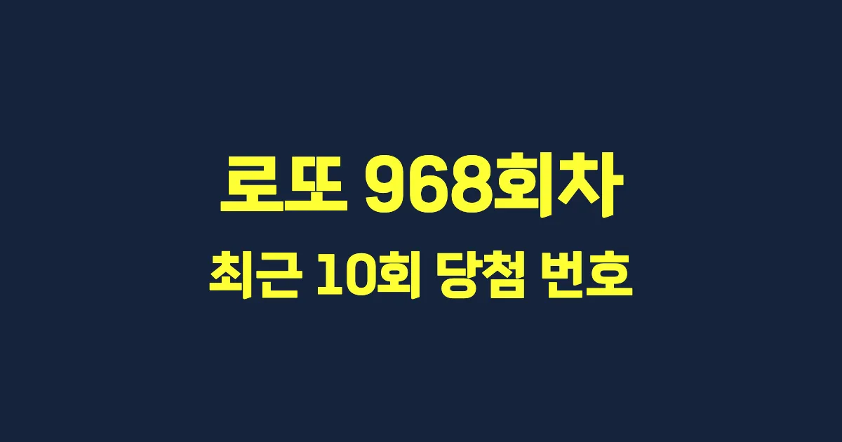 로또 968회 최근 10회 당첨 번호 및 출현 횟수 이미지