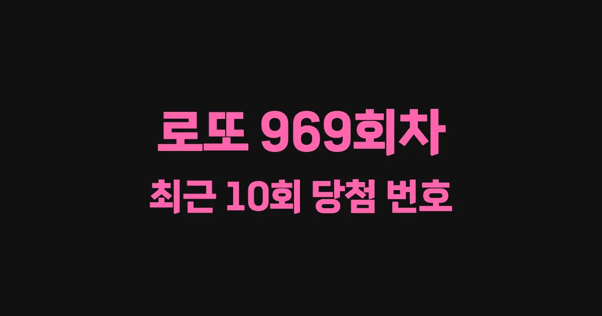 로또 969회 최근 10회 당첨 번호 및 출현 횟수 이미지